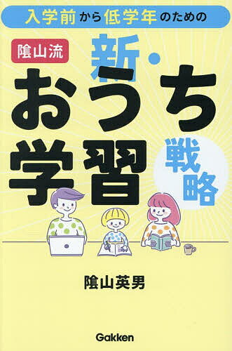 【送料無料】〔予約〕入学前から低学年のための陰山流新・おうち学習戦略／陰山英男