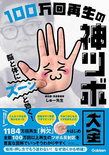 【送料無料】脳と体にズーンと効く!100万回再生の神ツボ大全／しゅー先生