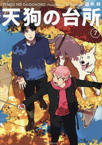 【送料無料】天狗の台所 7／田中相