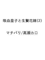 Kodansha Nakayoshi Kc - 【送料無料】〔予約〕吸血皇子と生贄花嫁 2