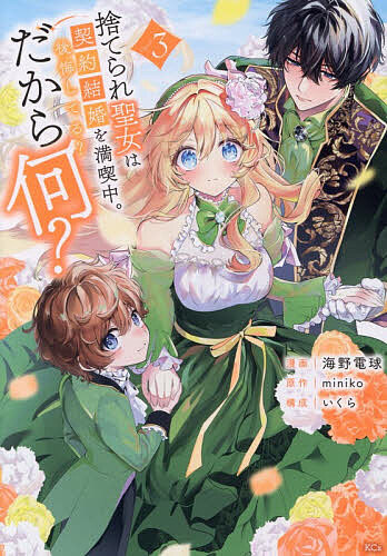 【送料無料】捨てられ聖女は契約結婚を満喫中。後悔してる?だから何? 3／miniko／海野電球／いくら