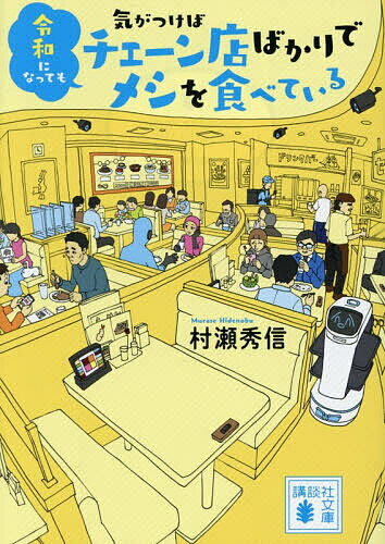 【送料無料】〔予約〕令和になっても気がつけばチェーン店ばかりでメシを食べている ／村瀬秀信