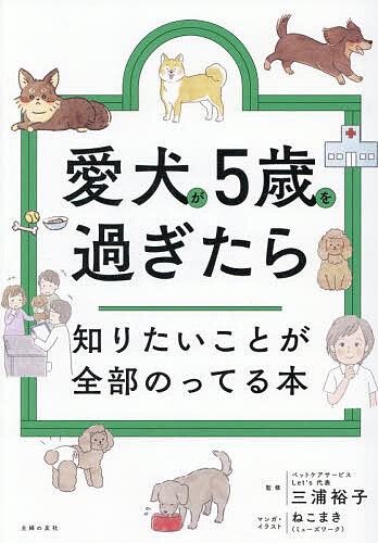 【送料無料】愛犬が5歳を過ぎたら知りたいことが全部のってる本／三浦裕子／ねこま...