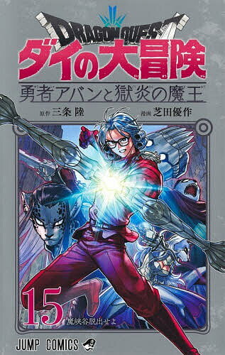 【送料無料】ドラゴンクエスト ダイの大冒険-勇者アバンと獄炎の魔王- 15／三条陸／芝田優作