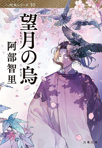 【送料無料】望月の烏／阿部智里