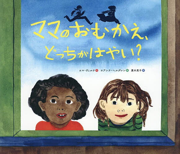 【送料無料】ママのおむかえ、どっちがはやい?／エマ・ヴィルケ／ヨアンナ・ヘルグ...