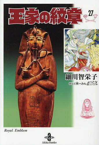 王家の紋章　全巻セット　26巻 Amazon.co.jp: 王家の紋章 26 (26) (秋田文庫 17-26) : 細川智栄子