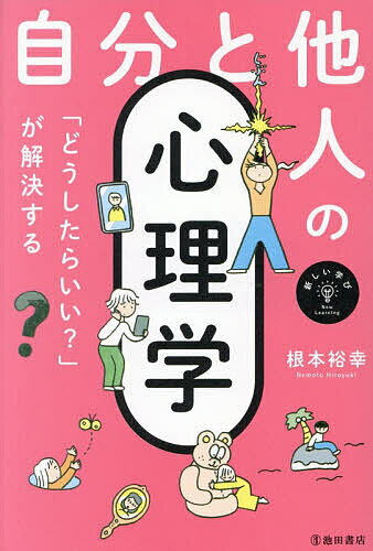Medicine, Pharmacy - 【送料無料】自分と他人の心理学 「どうしたらいい?」が解決する／根本裕幸