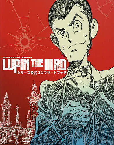 【送料無料】ANIMATION WORKS「LUPIN THE 3RD」シリーズ公式コンプリートブック／MdN編集部