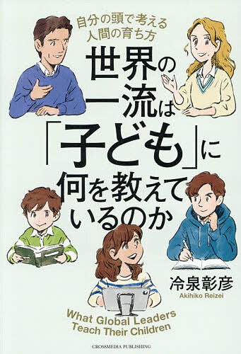 【送料無料】世界の一流は「子ども」に何を教えているのか 自分の頭で考える人間の育ち方／冷泉彰彦