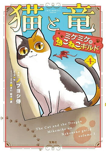 Boys - 【送料無料】猫と竜ミケミケのねこねこギルド 1／ノブヨシ侍／アマラ