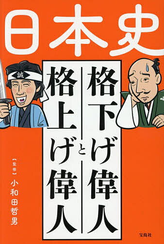 【送料無料】日本史格下げ偉人と格上げ偉人／小和田哲男