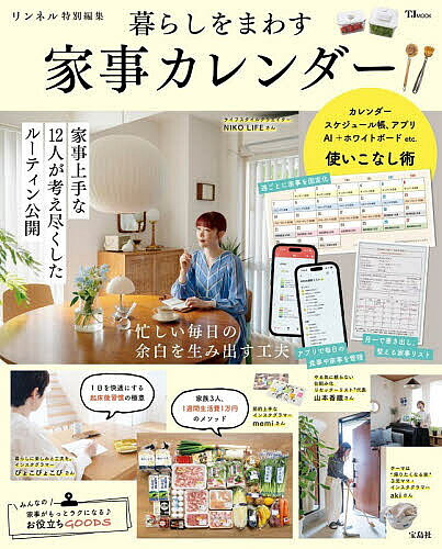 【送料無料】暮らしをまわす家事カレンダー