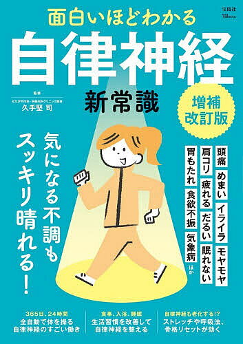 ※商品画像はイメージや仮デザインが含まれている場合があります。帯の有無など実際と異なる場合があります。著者久手堅司(監修)出版社宝島社発売日2026年06月ISBN9784299078766ページ数79Pキーワード健康 おもしろいほどわかるじりつしんけいのしんじようしき オモシロイホドワカルジリツシンケイノシンジヨウシキ くでけん つかさ クデケン ツカサ9784299078766内容紹介メンタルに大きな影響を与え、五月病特有の倦怠感や不調にも深く関わるのが自律神経。知っているようで意外と知らない自律神経について、最新学説を踏まえ、大きな図版とイラストでわかりやすく解き明かします。自律神経を味方につけ、免疫力アップと安定したメンタルを手に入れましょう。※本データはこの商品が発売された時点の情報です。