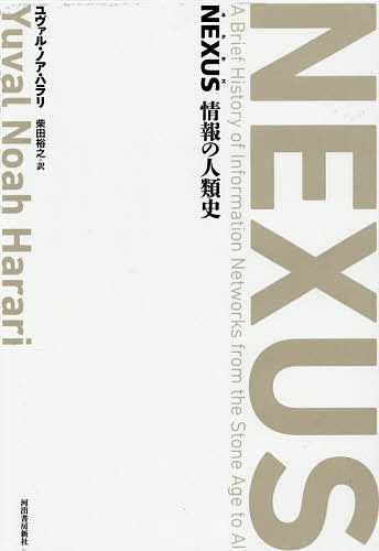 Other - 【送料無料】NEXUS 情報の人類史 特製BOXセット 2巻セット／ユヴァル・ノア・ハラリ