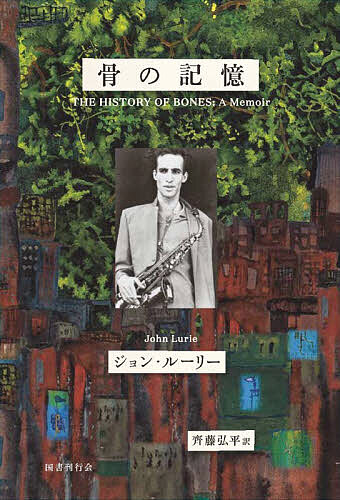 【送料無料】骨の記憶 ジョン・ルーリー回想録／ジョン・ルーリー／齊藤弘平