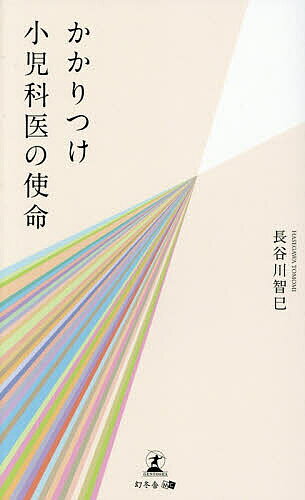 【送料無料】かかりつけ小児科医の使命／長谷川智巳