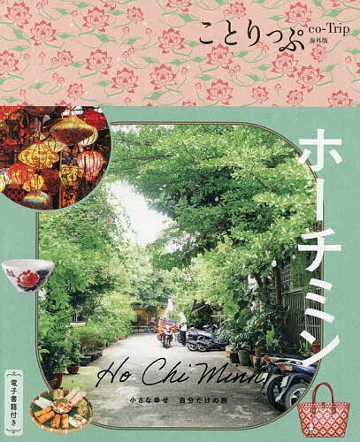 Books - 【送料無料】ホーチミン／旅行
