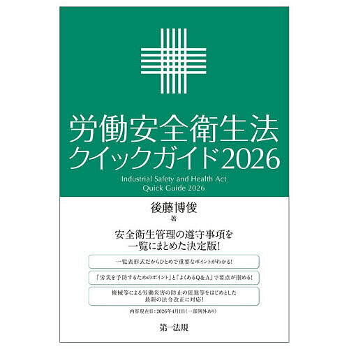 【送料無料】労働安全衛生法クイックガイド 2026／後藤博俊