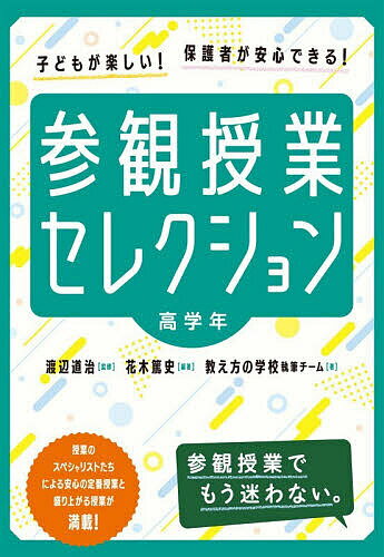 【送料無料】参観授業セレクション 子どもが楽しい!保護者が安心できる! 高学年／渡辺道治／花木篤史／教え方の学校執筆チーム