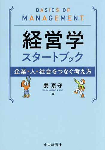 【送料無料】経営学スタートブック 企業・人・社会をつなぐ考え方／姜京守