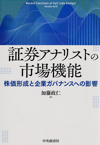 Employment Business and Economy - 【送料無料】証券アナリストの市場機能 株価形成と企業ガバナンスへの影響／加藤政仁