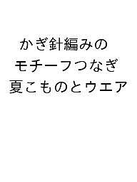 【送料無料】〔予約〕かぎ針編みのモチーフつなぎ 夏こものとウエア