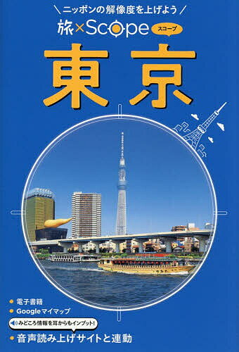 【送料無料】東京／旅行
