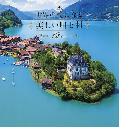 【送料無料】世界の絵になる美しい町と村12カ月／旅行