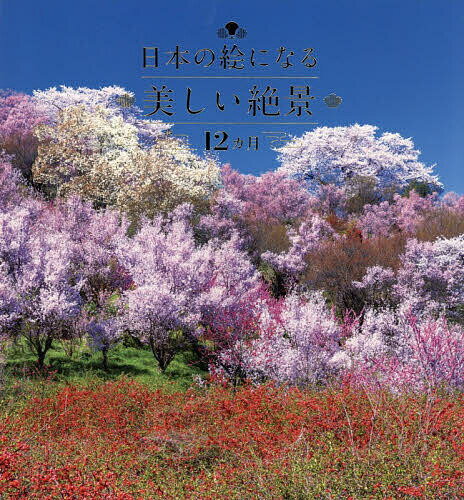 【送料無料】日本の絵になる美しい絶景12カ月／旅行