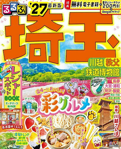 【送料無料】〔予約〕’27 るるぶ埼玉 川越秩父鉄道博物館／旅行