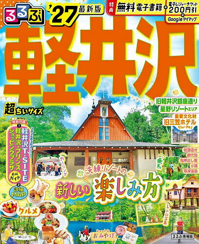 【送料無料】るるぶ軽井沢超ちいサイズ ’27／旅行