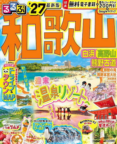 【送料無料】〔予約〕’27 るるぶ和歌山 白浜 高野山熊野古／旅行