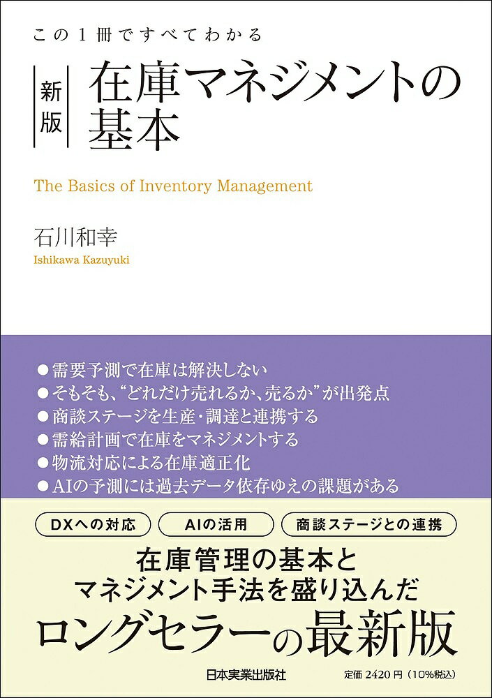 【送料無料】〔予約〕この1冊ですべてわかる 新版 在庫マネジメントの基本／石川和幸