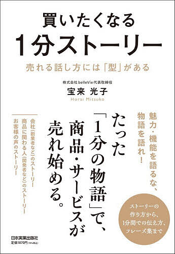 【送料無料】買いたくなる1分ストーリー 売れる話し方には「型」がある／宝来光子