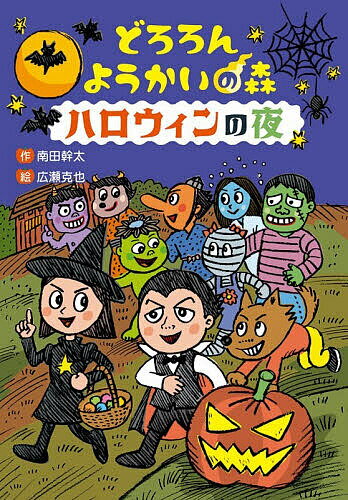 樂天商城 - 【送料無料】どろろんようかいの森 ハロウィンの夜／南田幹太／広瀬克也