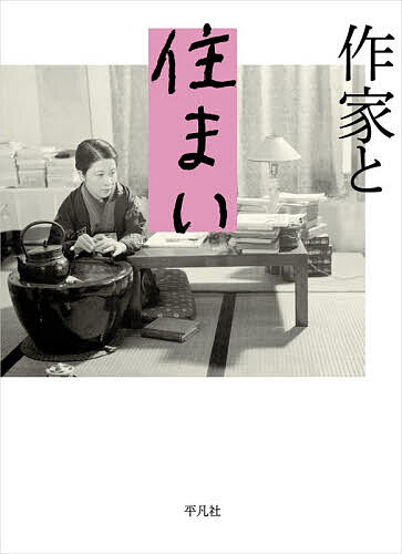 Essays - 【送料無料】作家と住まい／平凡社編集部