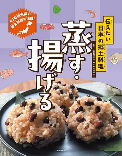郷土料理のおいしいレシピ たべよう!つくろう!47都道府県 東日本編