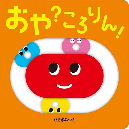 楽天市場】ころりんぱ 絵本の通販