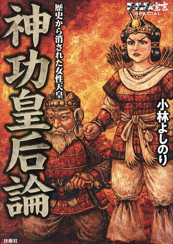 【送料無料】ゴーマニズム宣言SPECIAL歴史から消された女性天皇神功皇后論／小林よしのり