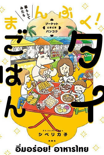 【送料無料】暮らしてみたらまんぷく!タイごはん プーケットときどきバンコク／シベリカ子
