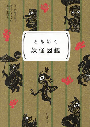 【送料無料】ときめく妖怪図鑑／門賀美央子／アマヤギ堂／東雅夫