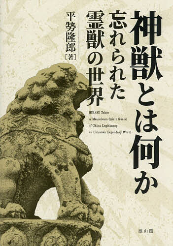 World History - 【送料無料】神獣とは何か 忘れられた霊獣の世界／平勢隆郎