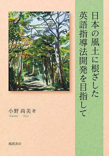 【送料無料】日本の風土に根ざした英語指導法開発を目指して／小野尚美