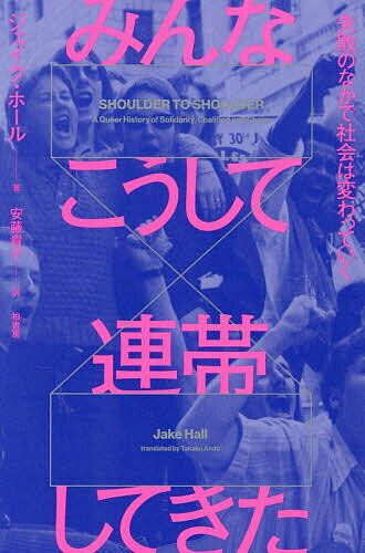 みんなこうして連帯してきた 失敗のなかで社会は変わっていく／ジェイク・ホール／安藤貴子