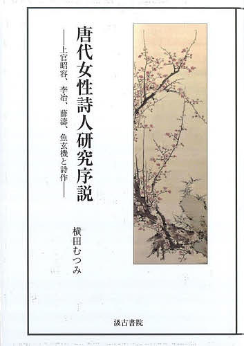 【送料無料】唐代女性詩人研究序説 上官昭容、李冶、薛濤、魚玄機と詩作／横田むつみ