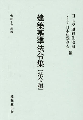 【送料無料】建築基準法令集 令和8年度版法令編／国土交通省住宅局／日本建築学会