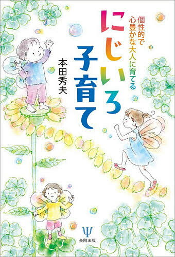 【送料無料】個性的で心豊かな大人に育てるにじいろ子育て／本田秀夫