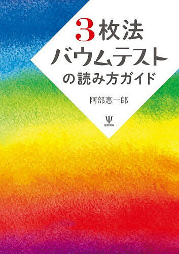 【送料無料】3枚法バウムテストの読み方ガイド／阿部惠一郎