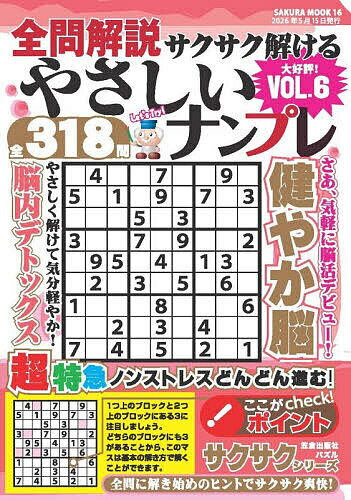 【送料無料】全問解説サクサク解けるやさしいナンプレ VOL.6